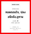 感叹 ภาษาไทย?, คำศัพท์ภาษาไทย - จีน 感叹 ภาษาจีน ทอดถอนใจ, ปลงอนิจจัง,อุทาน คำอ่าน [gǎn tàn]