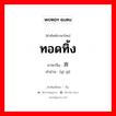 ทอดทิ้ง ภาษาจีนคืออะไร, คำศัพท์ภาษาไทย - จีน ทอดทิ้ง ภาษาจีน 遗弃 คำอ่าน [yí qì]