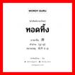 ทอดทิ้ง ภาษาจีนคืออะไร, คำศัพท์ภาษาไทย - จีน ทอดทิ้ง ภาษาจีน 遗弃 คำอ่าน [yí qì] หมายเหตุ 离弃 lí qì