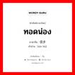 ทอดน่อง ภาษาจีนคืออะไร, คำศัพท์ภาษาไทย - จีน ทอดน่อง ภาษาจีน 信步 คำอ่าน [xìn bù]