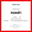 ทอดเต๋า ภาษาจีนคืออะไร, คำศัพท์ภาษาไทย - จีน ทอดเต๋า ภาษาจีน 掷筛子 คำอ่าน [zhì shǎi zi] หมายเหตุ （一种赌博游戏 yì zhǒng dǔ bó yóu xì）