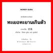 ทะเยอทะยานเกินตัว ภาษาจีนคืออะไร, คำศัพท์ภาษาไทย - จีน ทะเยอทะยานเกินตัว ภาษาจีน 好高骛远 คำอ่าน [hào gāo wù yuǎn]