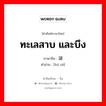 ทะเลสาบ และบึง ภาษาจีนคืออะไร, คำศัพท์ภาษาไทย - จีน ทะเลสาบ และบึง ภาษาจีน 湖泽 คำอ่าน [hú zé]