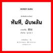 ทันที ฉับพลัน ภาษาจีนคืออะไร, คำศัพท์ภาษาไทย - จีน ทันที, ฉับพลัน ภาษาจีน 即刻 คำอ่าน [jí kè ]