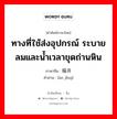 ทางที่ใช้ส่งอุปกรณ์ ระบายลมและน้ำเวลาขุดถ่านหิน ภาษาจีนคืออะไร, คำศัพท์ภาษาไทย - จีน ทางที่ใช้ส่งอุปกรณ์ ระบายลมและน้ำเวลาขุดถ่านหิน ภาษาจีน 暗井 คำอ่าน [àn jǐng]