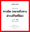 ทางผิด (หมายถึงทางดำรงชีวิตที่ผิด) ภาษาจีนคืออะไร, คำศัพท์ภาษาไทย - จีน ทางผิด (หมายถึงทางดำรงชีวิตที่ผิด) ภาษาจีน 邪路 คำอ่าน [xié lù]