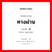 ทางผ่าน ภาษาจีนคืออะไร, คำศัพท์ภาษาไทย - จีน ทางผ่าน ภาษาจีน 过道 คำอ่าน [guò dào]