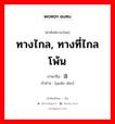 ทางไกล, ทางที่ไกลโพ้น ภาษาจีนคืออะไร, คำศัพท์ภาษาไทย - จีน ทางไกล, ทางที่ไกลโพ้น ภาษาจีน 远道 คำอ่าน [yuǎn dào]