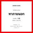 ทาภายนอก ภาษาจีนคืออะไร, คำศัพท์ภาษาไทย - จีน ทาภายนอก ภาษาจีน 外敷 คำอ่าน [wài fú]