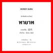 ทายาท ภาษาจีนคืออะไร, คำศัพท์ภาษาไทย - จีน ทายาท ภาษาจีน 后代 คำอ่าน [hòu dài]