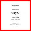 ทารุณ ภาษาจีนคืออะไร, คำศัพท์ภาษาไทย - จีน ทารุณ ภาษาจีน 残暴 คำอ่าน [cán bào]