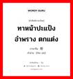 ทาหน้าปะแป้ง อำพราง ตกแต่ง ภาษาจีนคืออะไร, คำศัพท์ภาษาไทย - จีน ทาหน้าปะแป้ง อำพราง ตกแต่ง ภาษาจีน 粉饰 คำอ่าน [fěn shì]