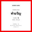 ทำขวัญ ภาษาจีนคืออะไร, คำศัพท์ภาษาไทย - จีน ทำขวัญ ภาษาจีน 抚恤 คำอ่าน [fǔ xù]