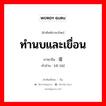 ทำนบและเขื่อน ภาษาจีนคืออะไร, คำศัพท์ภาษาไทย - จีน ทำนบและเขื่อน ภาษาจีน 堤坝 คำอ่าน [dī bà]