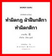 ทำผิดกฎ ฝ่าฝืนกติกา ทำผิดกติกา ภาษาจีนคืออะไร, คำศัพท์ภาษาไทย - จีน ทำผิดกฎ ฝ่าฝืนกติกา ทำผิดกติกา ภาษาจีน 犯规 คำอ่าน [fàn guī]