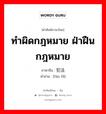 ทำผิดกฎหมาย ฝ่าฝืนกฎหมาย ภาษาจีนคืออะไร, คำศัพท์ภาษาไทย - จีน ทำผิดกฎหมาย ฝ่าฝืนกฎหมาย ภาษาจีน 犯法 คำอ่าน [fàn fǎ]