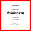 ทำพินัยกรรม ภาษาจีนคืออะไร, คำศัพท์ภาษาไทย - จีน ทำพินัยกรรม ภาษาจีน 遗嘱 คำอ่าน [yí zhǔ]