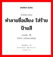 ทำลายชื่อเสียง ใส่ร้ายป้ายสี ภาษาจีนคืออะไร, คำศัพท์ภาษาไทย - จีน ทำลายชื่อเสียง ใส่ร้ายป้ายสี ภาษาจีน 中伤 คำอ่าน [zhòng shāng]