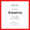 ทำสงคราม ภาษาจีนคืออะไร, คำศัพท์ภาษาไทย - จีน ทำสงคราม ภาษาจีน 打仗 คำอ่าน [dǎ zhàng]