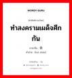 ทำสงครามเผด็จศึกกัน ภาษาจีนคืออะไร, คำศัพท์ภาษาไทย - จีน ทำสงครามเผด็จศึกกัน ภาษาจีน 会战 คำอ่าน [huì zhàn]