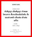 ทำสัญญา เซ็นสัญญา กำหนดโครงการ ตั้งระเบียบข้อบังคับ สั่งจองล่วงหน้า เย็บเล่ม เข้าเล่ม แก้ไข ภาษาจีนคืออะไร, คำศัพท์ภาษาไทย - จีน ทำสัญญา เซ็นสัญญา กำหนดโครงการ ตั้งระเบียบข้อบังคับ สั่งจองล่วงหน้า เย็บเล่ม เข้าเล่ม แก้ไข ภาษาจีน 订 คำอ่าน [dìng]