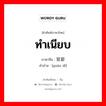 ทำเนียบ ภาษาจีนคืออะไร, คำศัพท์ภาษาไทย - จีน ทำเนียบ ภาษาจีน 官邸 คำอ่าน [guān dǐ]