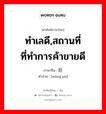 ทำเลดี,สถานที่ที่ทำการค้าขายดี ภาษาจีนคืออะไร, คำศัพท์ภาษาไทย - จีน ทำเลดี,สถานที่ที่ทำการค้าขายดี ภาษาจีน 旺铺 คำอ่าน [wàng pù]