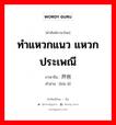 ทำแหวกแนว แหวกประเพณี ภาษาจีนคืออะไร, คำศัพท์ภาษาไทย - จีน ทำแหวกแนว แหวกประเพณี ภาษาจีน 开例 คำอ่าน [kāi lì]