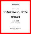 ทำให้สร้างเมา, ทำให้หายเมา ภาษาจีนคืออะไร, คำศัพท์ภาษาไทย - จีน ทำให้สร้างเมา, ทำให้หายเมา ภาษาจีน 醒酒 คำอ่าน [xǐng jiǔ]