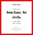 西方 ภาษาไทย?, คำศัพท์ภาษาไทย - จีน 西方 ภาษาจีน ทิศตะวันตก, ทิศประจิม คำอ่าน [xī fāng]