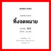 ทิ้งจดหมาย ภาษาจีนคืออะไร, คำศัพท์ภาษาไทย - จีน ทิ้งจดหมาย ภาษาจีน 寄信 คำอ่าน [jì xìn]