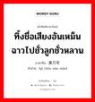 ทิ้งชื่อเสียงอันเหม็นฉาวไปชั่วลูกชั่วหลาน ภาษาจีนคืออะไร, คำศัพท์ภาษาไทย - จีน ทิ้งชื่อเสียงอันเหม็นฉาวไปชั่วลูกชั่วหลาน ภาษาจีน 遗臭万年 คำอ่าน [yí chòu wàn nián]