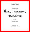 ทิ้งลง, วางลงแรงๆ, วางลงโครม ภาษาจีนคืออะไร, คำศัพท์ภาษาไทย - จีน ทิ้งลง, วางลงแรงๆ, วางลงโครม ภาษาจีน 蹾 คำอ่าน [dūn]