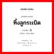 ทิ้งลูกระเบิด ภาษาจีนคืออะไร, คำศัพท์ภาษาไทย - จีน ทิ้งลูกระเบิด ภาษาจีน 投弹 คำอ่าน [tóu dàn]