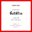 ทิ้งให้ร้าง ภาษาจีนคืออะไร, คำศัพท์ภาษาไทย - จีน ทิ้งให้ร้าง ภาษาจีน 荒芜 คำอ่าน [huāng wú]