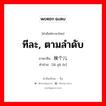 ทีละ, ตามลำดับ ภาษาจีนคืออะไร, คำศัพท์ภาษาไทย - จีน ทีละ, ตามลำดับ ภาษาจีน 挨个儿 คำอ่าน [āi gè ér]