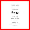 ที่ทาง ภาษาจีนคืออะไร, คำศัพท์ภาษาไทย - จีน ที่ทาง ภาษาจีน 职位 คำอ่าน [zhí wèi]