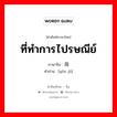 ที่ทำการไปรษณีย์ ภาษาจีนคืออะไร, คำศัพท์ภาษาไทย - จีน ที่ทำการไปรษณีย์ ภาษาจีน 邮局 คำอ่าน [yóu jú]