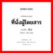 ที่นั่งผู้โดยสาร ภาษาจีนคืออะไร, คำศัพท์ภาษาไทย - จีน ที่นั่งผู้โดยสาร ภาษาจีน 客位 คำอ่าน [kè wèi]