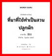 ที่นาที่ใช้ทำเป็นสวนปลูกผัก ภาษาจีนคืออะไร, คำศัพท์ภาษาไทย - จีน ที่นาที่ใช้ทำเป็นสวนปลูกผัก ภาษาจีน 园田 คำอ่าน [yuán tián]