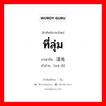 ที่ลุ่ม ภาษาจีนคืออะไร, คำศัพท์ภาษาไทย - จีน ที่ลุ่ม ภาษาจีน 洼地 คำอ่าน [wā dì]