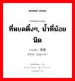 ที่หยดติ๋งๆ, น้ำที่น้อยนิด ภาษาจีนคืออะไร, คำศัพท์ภาษาไทย - จีน ที่หยดติ๋งๆ, น้ำที่น้อยนิด ภาษาจีน 涓滴 คำอ่าน [juān dī ]