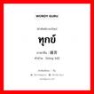 ทุกข์ ภาษาจีนคืออะไร, คำศัพท์ภาษาไทย - จีน ทุกข์ ภาษาจีน 痛苦 คำอ่าน [tòng kǔ]