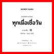 ทุกเมื่อเชื่อวัน ภาษาจีนคืออะไร, คำศัพท์ภาษาไทย - จีน ทุกเมื่อเชื่อวัน ภาษาจีน 随时 คำอ่าน [suí shí]