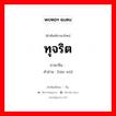 ; 贪污 ภาษาไทย?, คำศัพท์ภาษาไทย - จีน 贪污 ภาษาจีน ทุจริต คำอ่าน [tān wū]