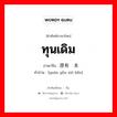 ทุนเดิม ภาษาจีนคืออะไร, คำศัพท์ภาษาไทย - จีน ทุนเดิม ภาษาจีน 原有资本 คำอ่าน [yuán yǒu ziō běn]