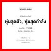 ทุ่มสุดตัว, ทุ่มสุดกำลัง ภาษาจีนคืออะไร, คำศัพท์ภาษาไทย - จีน ทุ่มสุดตัว, ทุ่มสุดกำลัง ภาษาจีน 下本儿 คำอ่าน [xià běn ér]