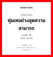 ทุ่มเทอย่างสุดความสามารถ ภาษาจีนคืออะไร, คำศัพท์ภาษาไทย - จีน ทุ่มเทอย่างสุดความสามารถ ภาษาจีน 卖力 คำอ่าน [mài lì]