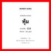 ทุ้ม ภาษาจีนคืออะไร, คำศัพท์ภาษาไทย - จีน ทุ้ม ภาษาจีน 低音 คำอ่าน [dī yīn]