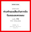 ท่วงทำนองเสียงในการขับร้องของละครเพลง ภาษาจีนคืออะไร, คำศัพท์ภาษาไทย - จีน ท่วงทำนองเสียงในการขับร้องของละครเพลง ภาษาจีน 声腔 คำอ่าน [shēng qiāng]